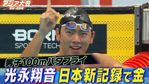 アジア大会 愛知・名古屋 競泳男子100mバタフライ 決勝ハイライト