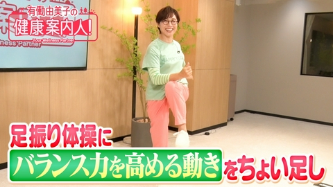 有働由美子の健康案内人！ 足腰体操にバランス力を高めるちょい足し