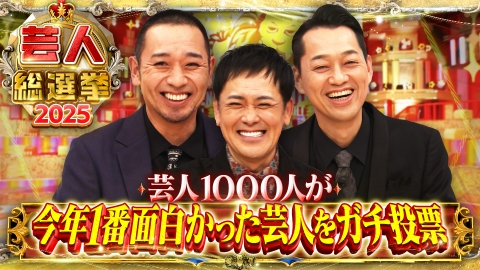 芸人総選挙2025