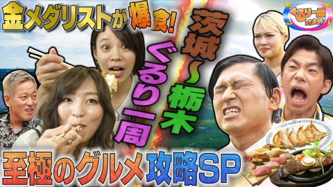 旅バラ 茨城～栃木 関東平野ぐるり一周対決旅 ご当地グルメぺろりSP