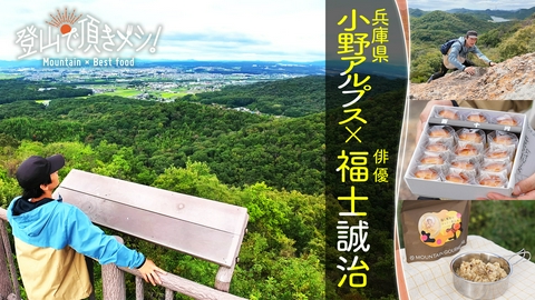 登山で頂きメシ！ #97 小野アルプス（兵庫県） 福士誠治