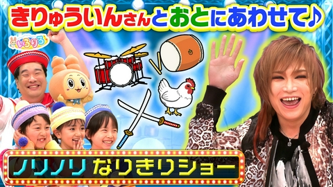 あつまれ！ちきゅうキッズ いろりろ ゴールデンボンバー鬼龍院翔と音でなりきりショー！ドローン遊び
