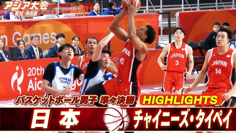 アジア大会 愛知・名古屋 バスケットボール男子 準々決勝 日本vsチャイニーズ・タイペイ ハイライト