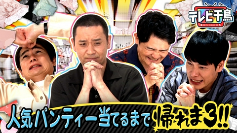 テレビ千鳥 人気パンティー当てるまで帰れま3