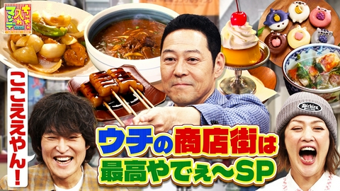 ちゃちゃ入れマンデー どこにも負けへん！ウチの商店街は最高やでぇ～！SP