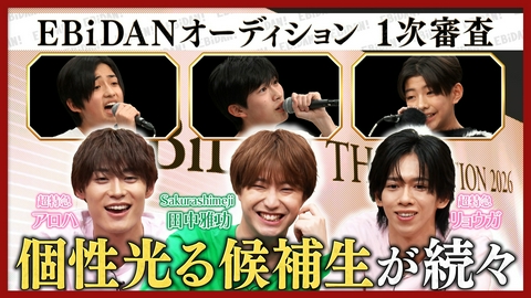 DAN! DAN! EBiDAN!～新章～ 新グループオーディション一次審査中編