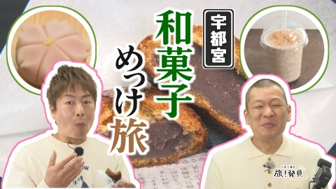 U字工事の旅！発見 高林堂 和菓子研究所