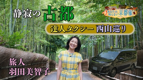 あなたの知らない京都旅 静寂の古都 達人タクシー西山巡り