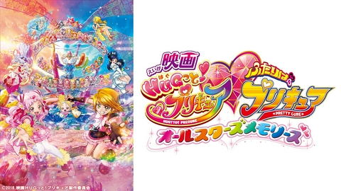 期間限定！劇場版プリキュア 映画 ＨＵＧっと！プリキュア♡ふたりはプリキュア オールスターズメモリーズ