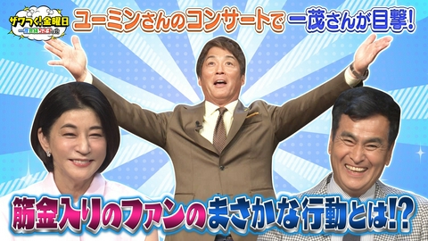 ザワつく！ 金曜日 ユーミンさんのコンサートで一茂さんが発見！驚きのファンの行動とは？＆ソフトクリームVSプリンで究極の2択
