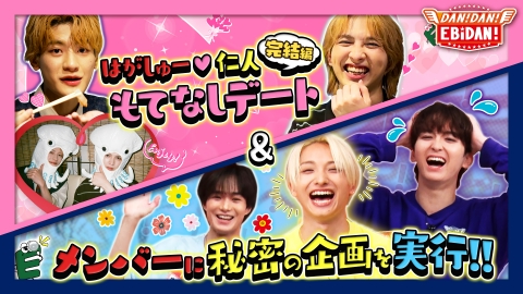 DAN! DAN! EBiDAN!～新章～ 8月21日(木)放送分 M!LK吉田仁人デートロケ