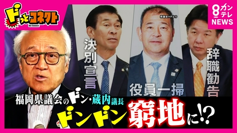 ドっとコネクト 「蔵内議長ら現役員は一掃する」熊本地震直後に政治資金パーティー、辞任した自民党県議団会長の後任に渡辺勝将議員　5年で58億円「ワンヘルス事業は凍結」と服部知事