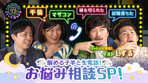 スナックコットン 悩める子羊大集合！お悩み相談SP