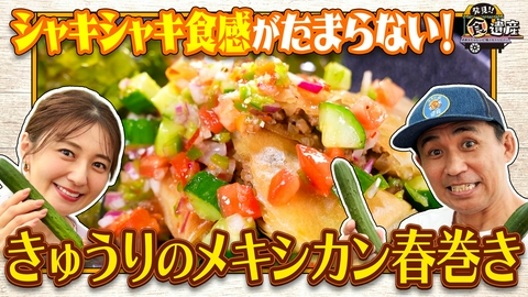 発見!!食遺産 ＃あなたのレシピ残させてください 【富田林・きゅうり】パリッと食感がたまらない！激うま＆簡単レシピ