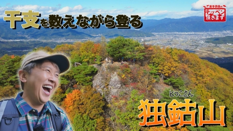 金子貴俊のテッペン頂きます #32 独鈷山 ～干支を数えて…険しい! 里山登り～