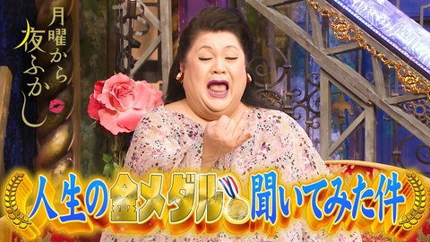 月曜から夜ふかし 街行く人の人生の輝かしい瞬間…金メダルを聞いてみた