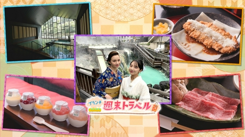 王様のブランチ 「週末トラベル in 草津」