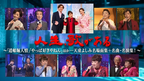 人生、歌がある 「道頓堀人情」「やっぱ好きやねん」…天童よしみ名場面集＋名曲・名演集！