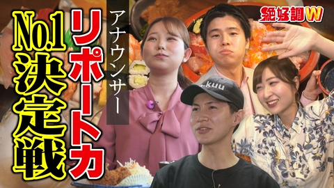 絶好調W 一番ウマいのは誰だ！アナウマグランプリ