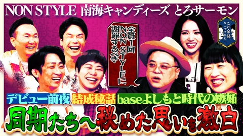 これ余談なんですけど・・・ NON STYLE、しずちゃん、久保田かずのぶが来店！華の２０００年度デビュー組がマル秘エピソードなどを語り尽くす！