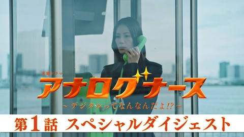 アナログナース～デジタルってなんなんだよ!?～ 第1話 スペシャルダイジェスト