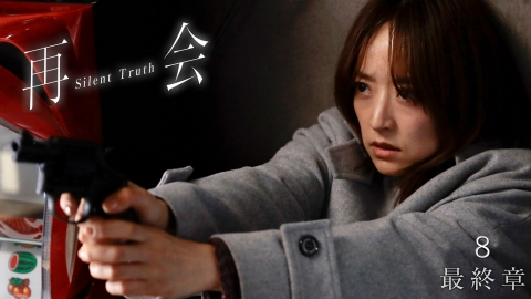 再会～Silent Truth～ 