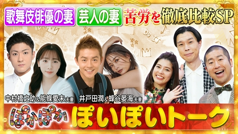 ぽかぽか 火曜（2）歌舞伎＆芸人夫妻の大変？甘い？生活