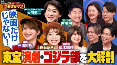光一＆シゲのSHOWマン!! 「東宝演劇＆ゴジラ部の戦略大解剖！」