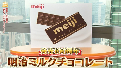 天才！！カンパニー 明治ミルクチョコレート発売100周年!美味しさの秘密とは?