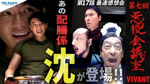 VIVANT 悪役会議室 第7回 あの配膳係「沈」が登場！！悲鳴を上げる悪役たち…