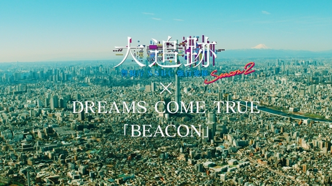 大追跡～警視庁ＳＳＢＣ強行犯係～ Season2 【主題歌特別PR】「大追跡～警視庁ＳＳＢＣ強行犯係」×DREAMS COME TRUE「BEACON」Season1振り返りPR