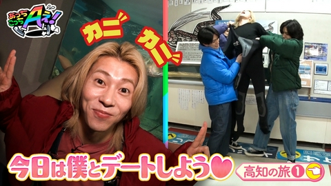 あっちこっちAぇ! 水族館のイケメンスタッフと㊙イケメン勝負！？高知の旅第１弾！