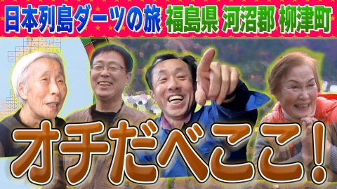 1億人の大質問!?笑ってコラえて！ 日本列島ダーツの旅「福島県柳津町」編