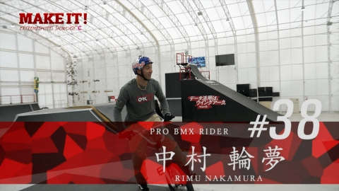MAKE IT! 年末特別企画【後編】ＢＭＸ東京＆パリ五輪代表・中村輪夢