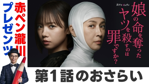 娘の命を奪ったヤツを殺すのは罪ですか？ 赤ペン瀧川プレゼンツ 第一話 