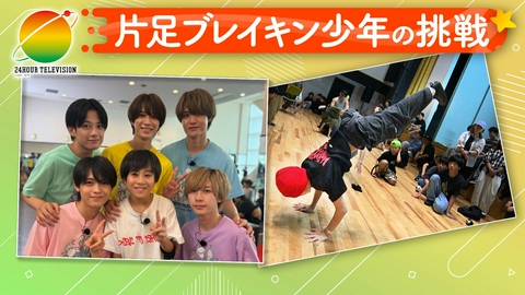 24時間テレビ49「わたしの家族の話～あなたは誰を想う？～」 片足の天才B-BOYの挑戦！