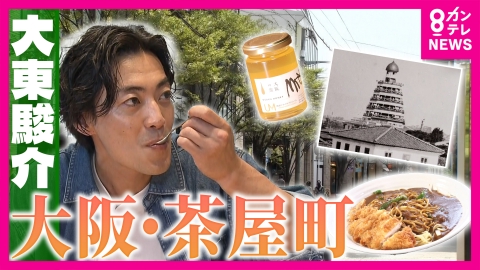 大東駿介の発見！てくてく学 茶屋町にあった日本一高い展望台＆大都会で作られる絶品ハチミツ