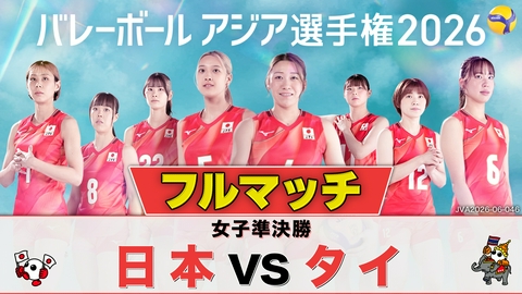 バレーボール アジア選手権2026 ＜地上波版＞女子準決勝 日本×タイ フルマッチ