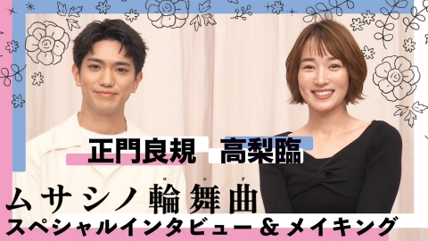 ムサシノ輪舞曲 『ムサシノ輪舞曲』正門良規＆高梨臨 スペシャル