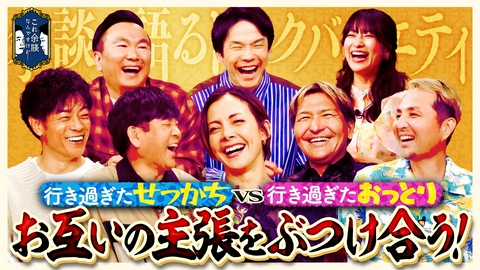 これ余談なんですけど・・・ 土屋アンナ、陣内智則、藤本敏史、スリムクラブが来店！芸能界屈指のせっかち＆おっとりさんが大集合！