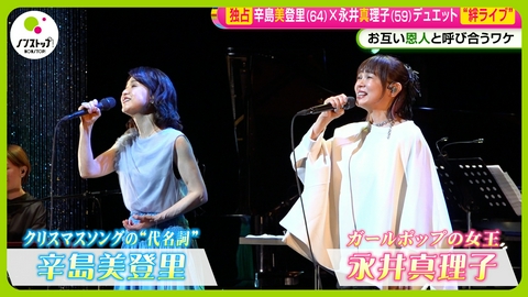 ノンストップ! 辛島美登里×永井真理子絆ライブ開催・独占取材