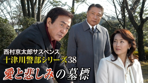 西村京太郎サスペンス十津川警部シリーズ38 愛と悲しみの墓標