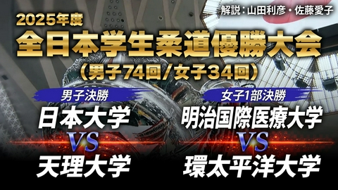 羽田タートルサービスpresents 2026年度 全日本学生柔道優勝大会 羽田タートルサービスpresents 2025年度 全日本学生柔道優勝大会  解説・山田利彦、佐藤愛子