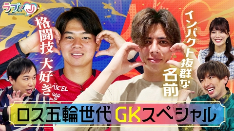 ラブ!!Jリーグ ロス五輪世代 ゴールキーパースペシャル