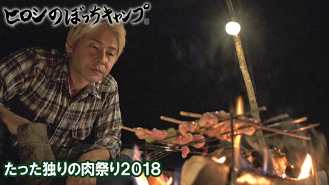 ヒロシのぼっちキャンプ Season13 #320 Ｓｅａｓｏｎ１ディレクターズカット版 たった独りの肉祭り２０１８