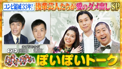 ぽかぽか 月曜（1）ますだおかだ後輩軍団が愛のダメ出し