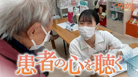 つながる～enn File035・「薬局を学問する」シリーズ⑬患者の心を聴く◆人生に寄り添う薬局、“処方箋”は会話？
