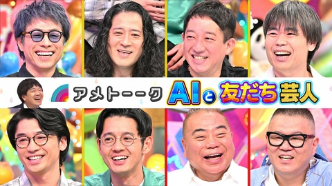アメトーーク！ AIと友だち芸人…淳＆又吉vsオンチ出川