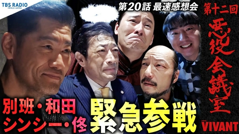 VIVANT 悪役会議室 第12回 まさかの別班・和田＆シンシー・佟が緊急参戦！？ 