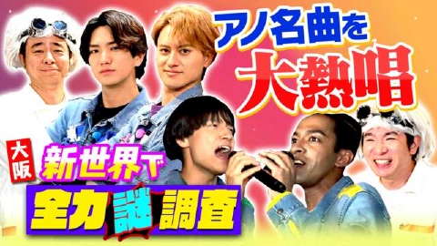 Aぇ!!!!!!ゐこ 3月23日(土)放送分 ＃121「Aぇ!!!!!!ゐこ【大阪・新世界